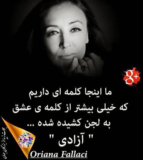 عشق در تقابل با آزادی - اوریانا فالاچی